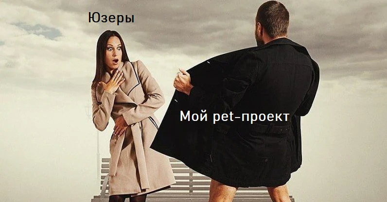 От папки с созвонами до 5K+ юзеров: как pet-проект «для себя» встретился с реальными пользователями