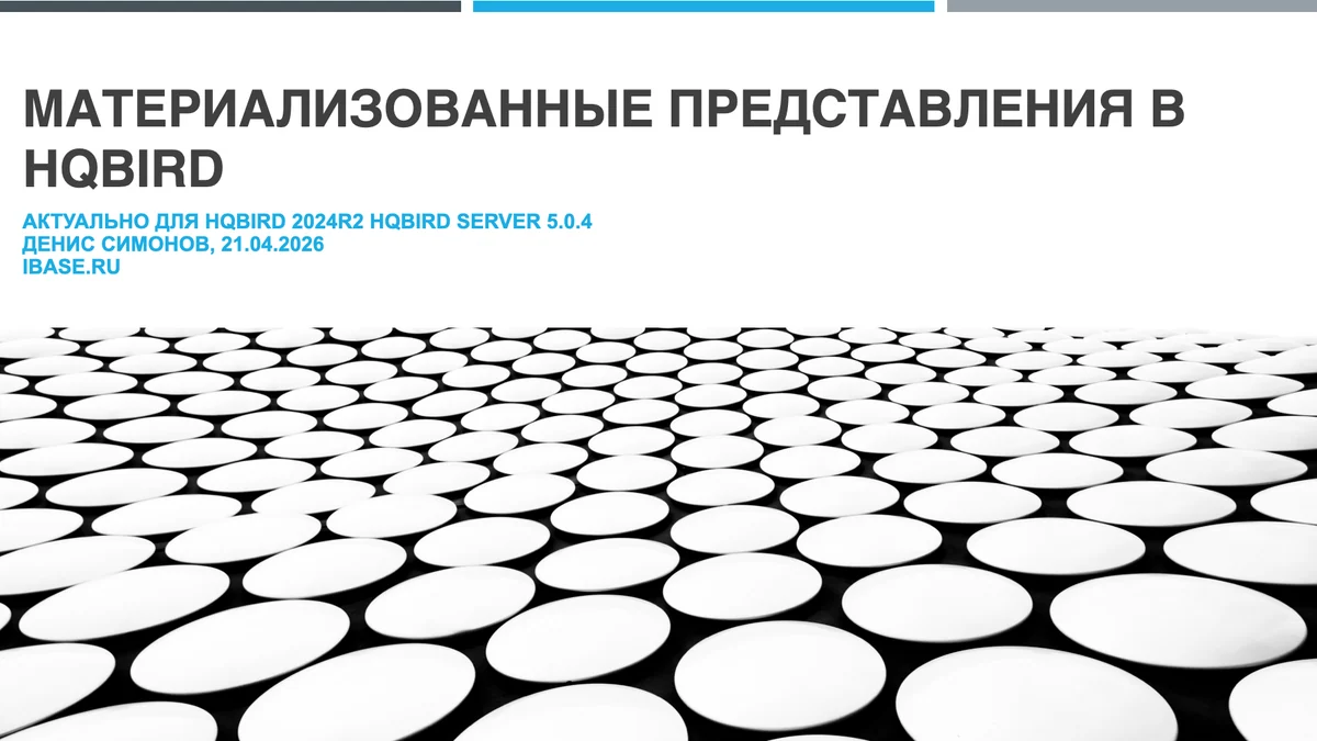 МАТЕРИАЛИЗОВАННЫЕ ПРЕДСТАВЛЕНИЯ В HQBIRD SERVER 5.0.4