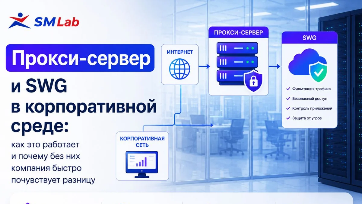 Прокси-сервер и SWG в корпоративной среде: как это работает и почему без них компания быстро почувствует разницу