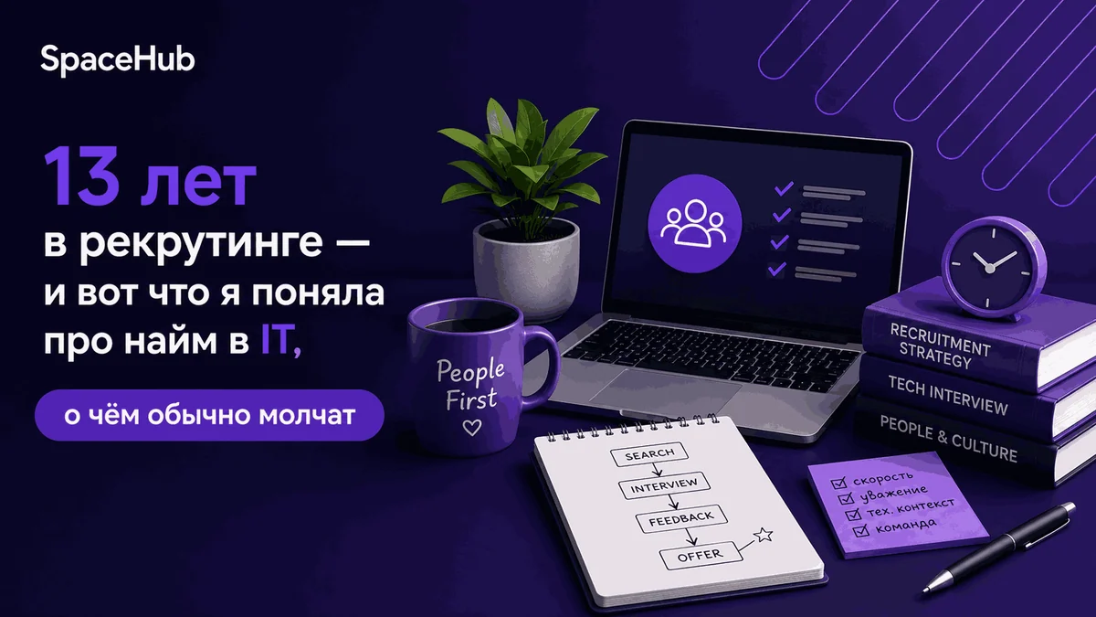 13 лет в рекрутинге — и вот что я поняла про найм в IT, о чём обычно молчат