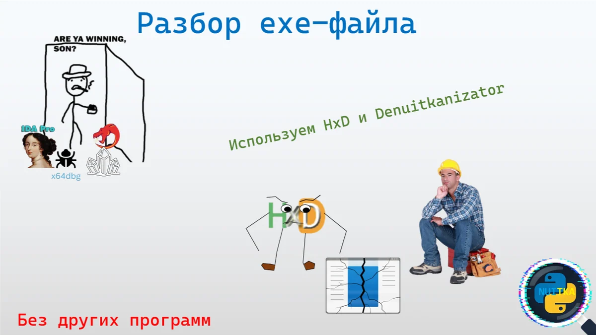Как разобрать .exe всего двумя инструментами: практический разбор с DeNuitkanizator и HxD