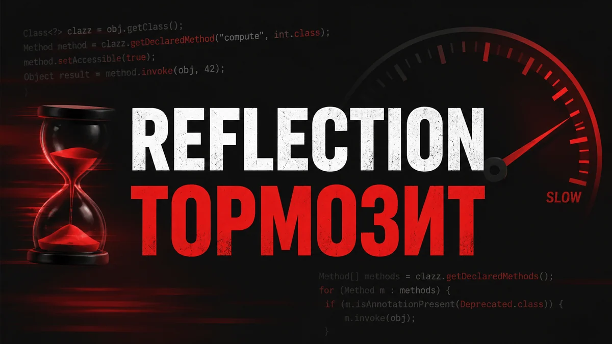 Reflection замедляет ваш Java-код. Почему?
