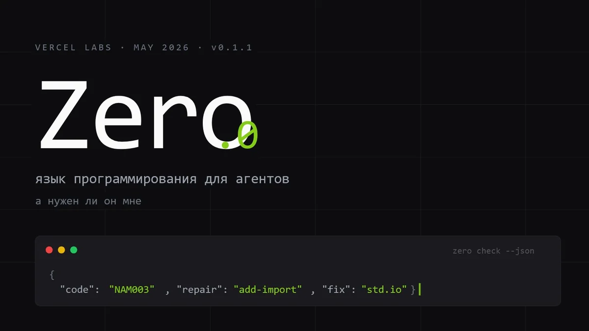 Vercel выкатил язык программирования для агентов. Я пытаюсь понять, нужен ли он мне