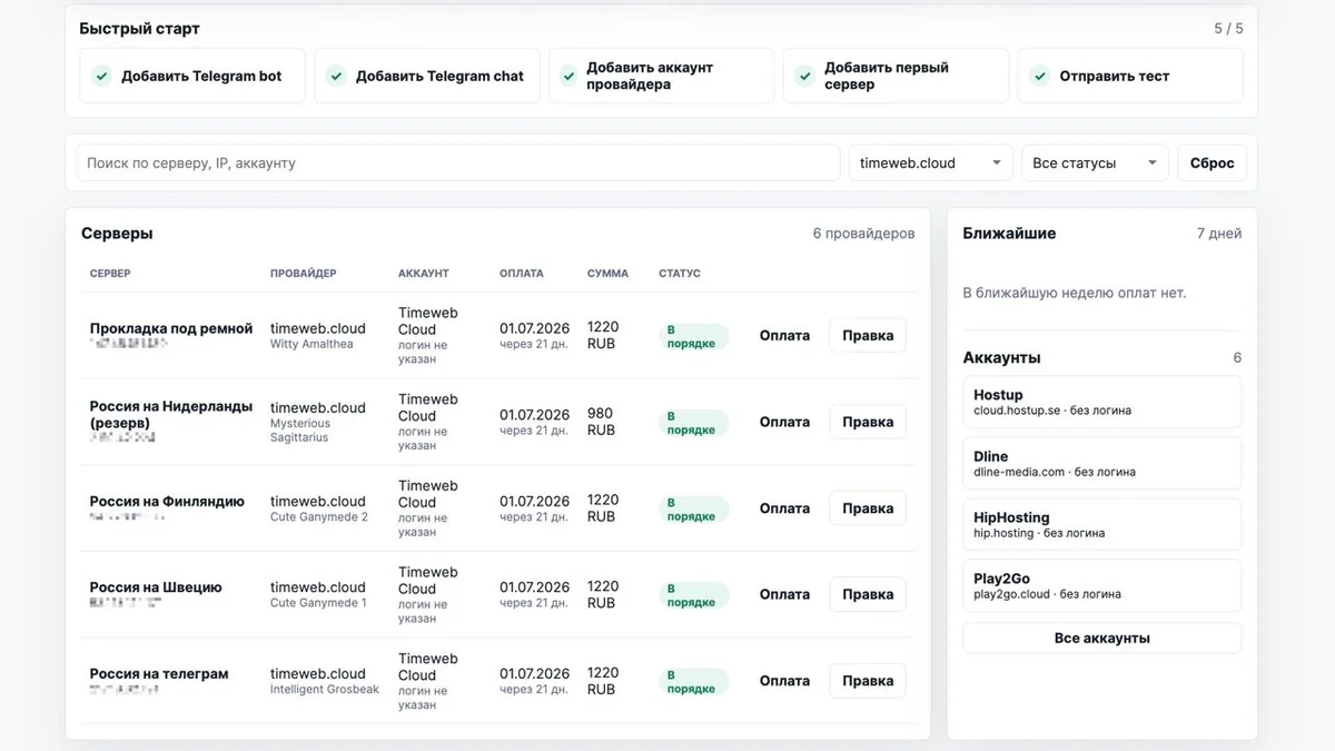 Забыл продлить VPS? Сделал open‑source панель с напоминаниями и sync API хостеров