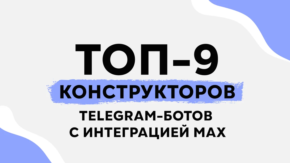 Топ-9 конструкторов Telegram-ботов с интеграцией MAX: сравниваем сервисы для бизнеса