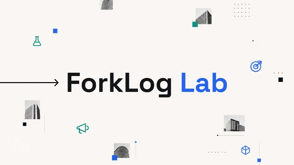 ForkLog Lab вышла на открытый рынок