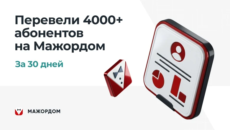 Как перевести 4000+ жителей на новую цифровую платформу за 30 дней