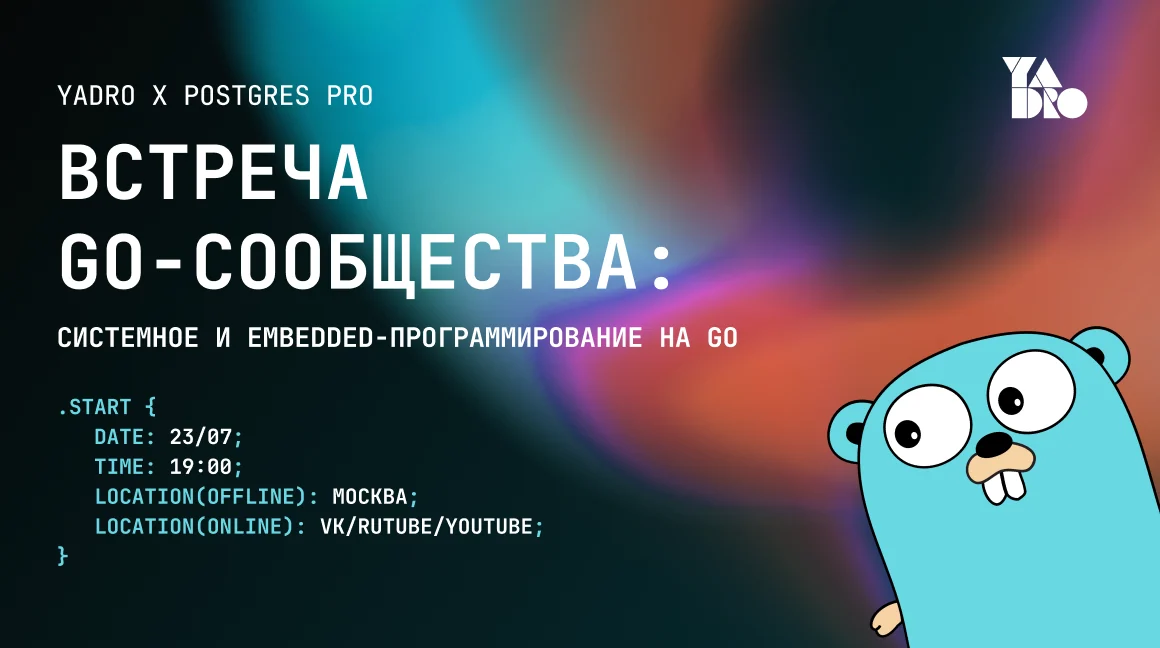 Летняя встреча Go-сообщества: системное и embedded-программирование