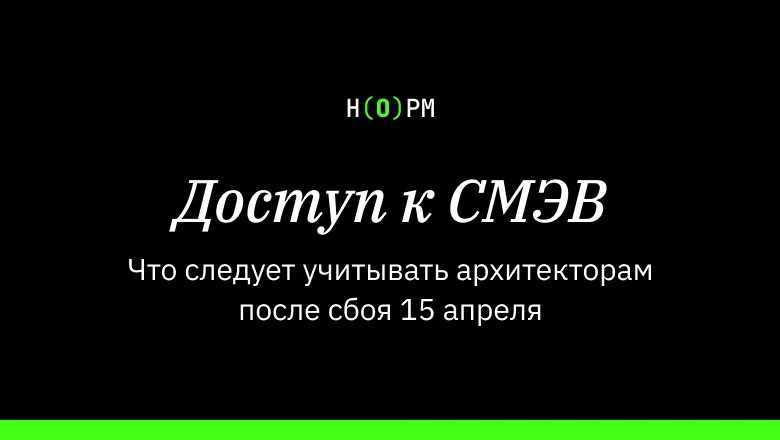Ночь с 14 на 15 апреля: мой личный ответ на отключение СМЭВ