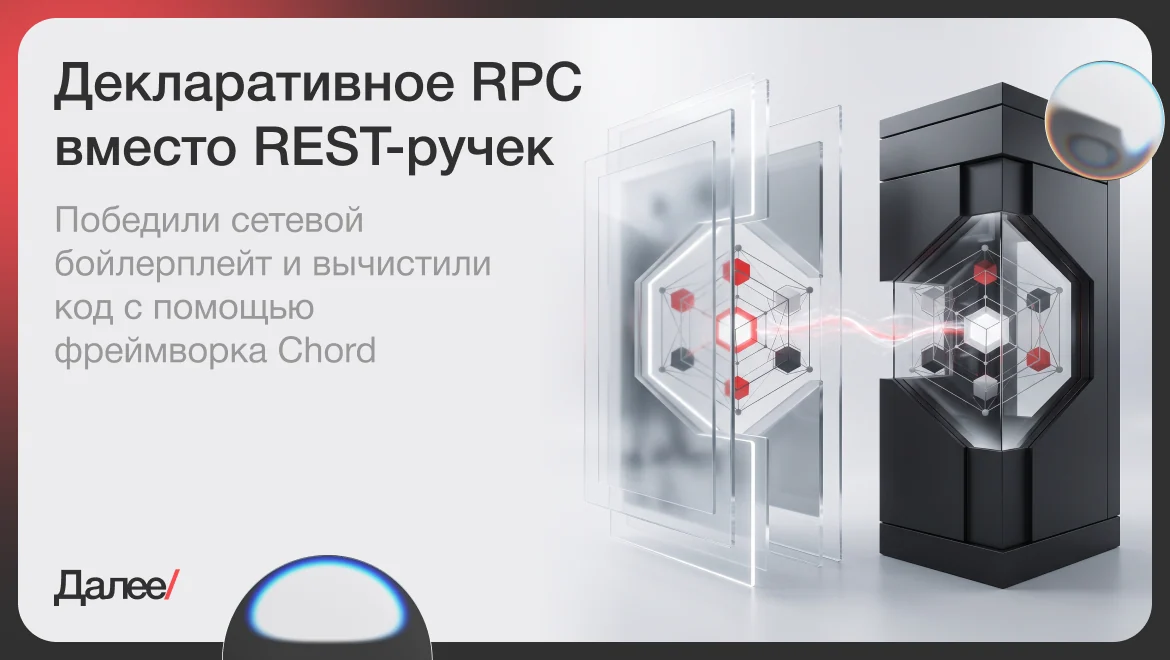 Декларативное RPC вместо REST-ручек — победили сетевой бойлерплейт и вычистили код с помощью фреймворка Chord