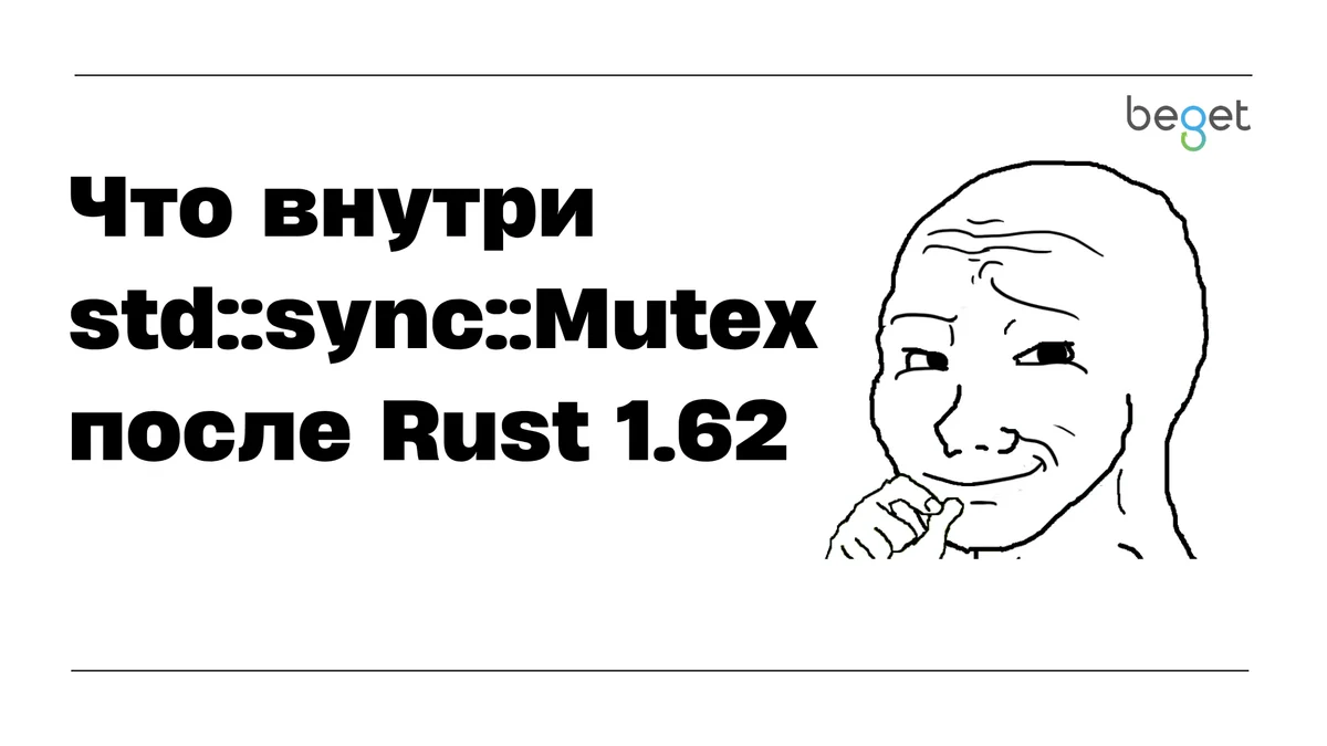 sizeof(Mutex<()>) упал с 40 байт до 5: что внутри std::sync::Mutex после Rust 1.62