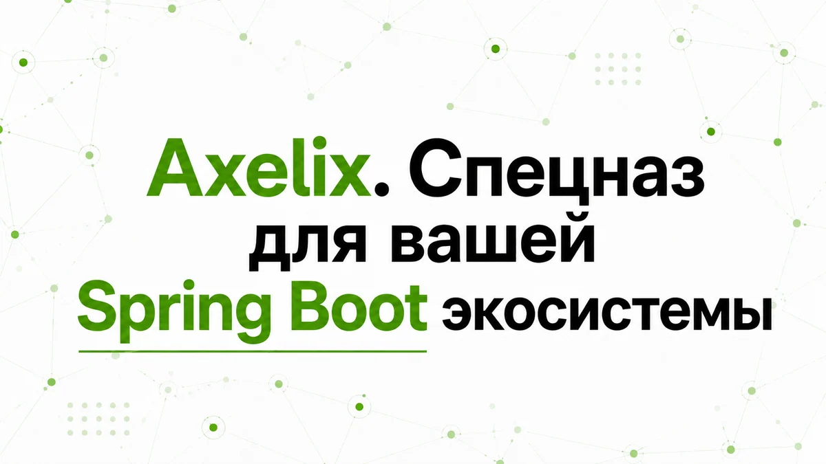 Axelix. Cпецназ для Вашей Spring Boot экосистемы