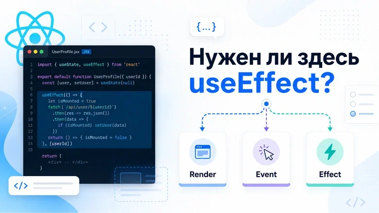 Нужен ли здесь `useEffect`? 12 сценариев из React-код-ревью — от производного состояния до React 19.2