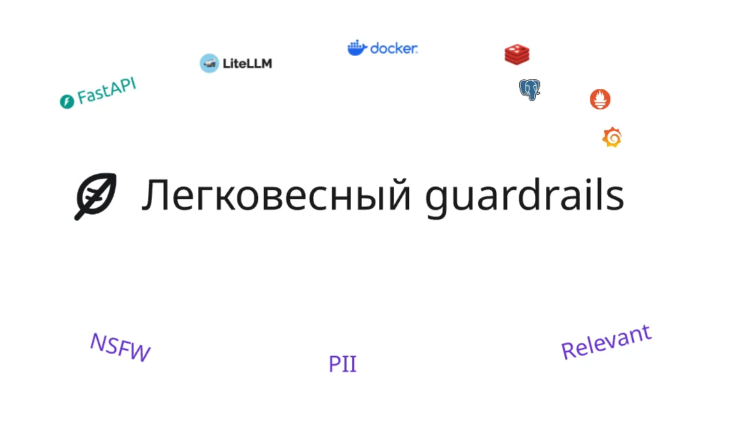 Как я разработал легковесный Guardrails для русского языка