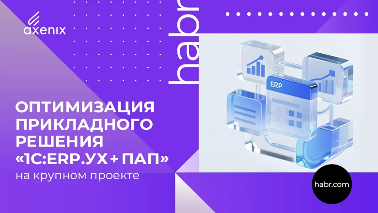 Оптимизация прикладного решения «1С:ERP.УХ + ПАП» на крупном проекте