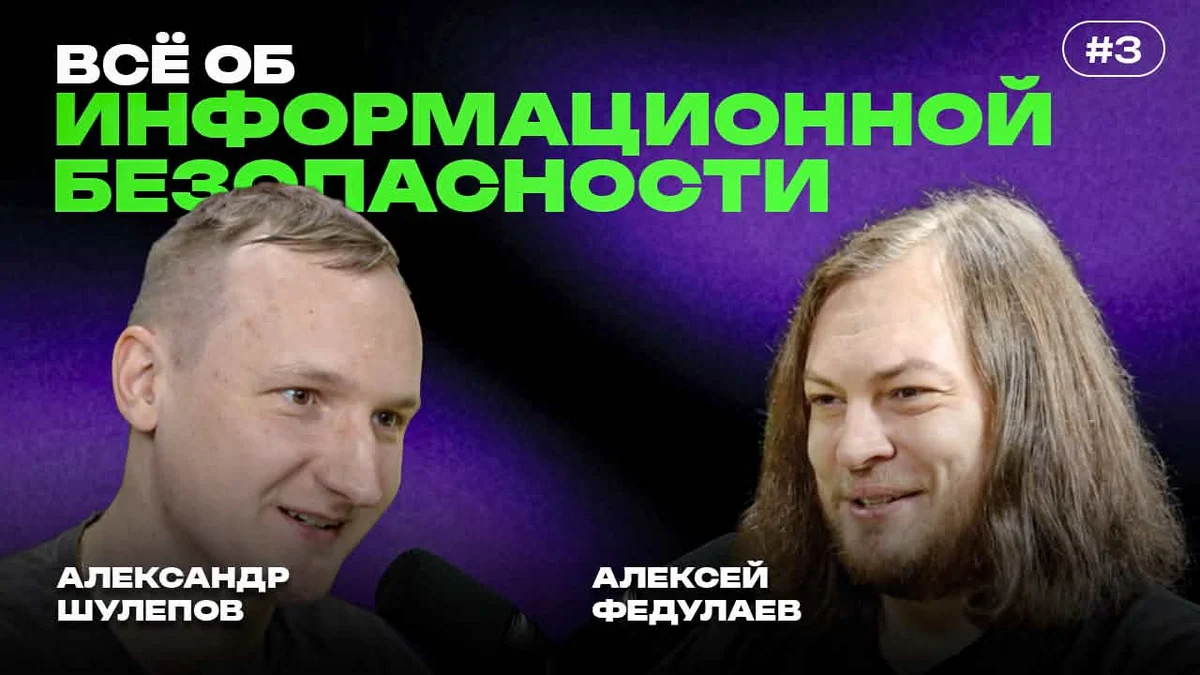 Всё об информационной безопасности. Кибербезопасность. DevOps, CI/CD. Хакеры. Алексей Федулаев