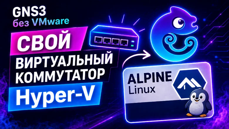 GNS3 без VMware. Свой виртуальный коммутатор в Hyper-V и Alpine вместо VPCS