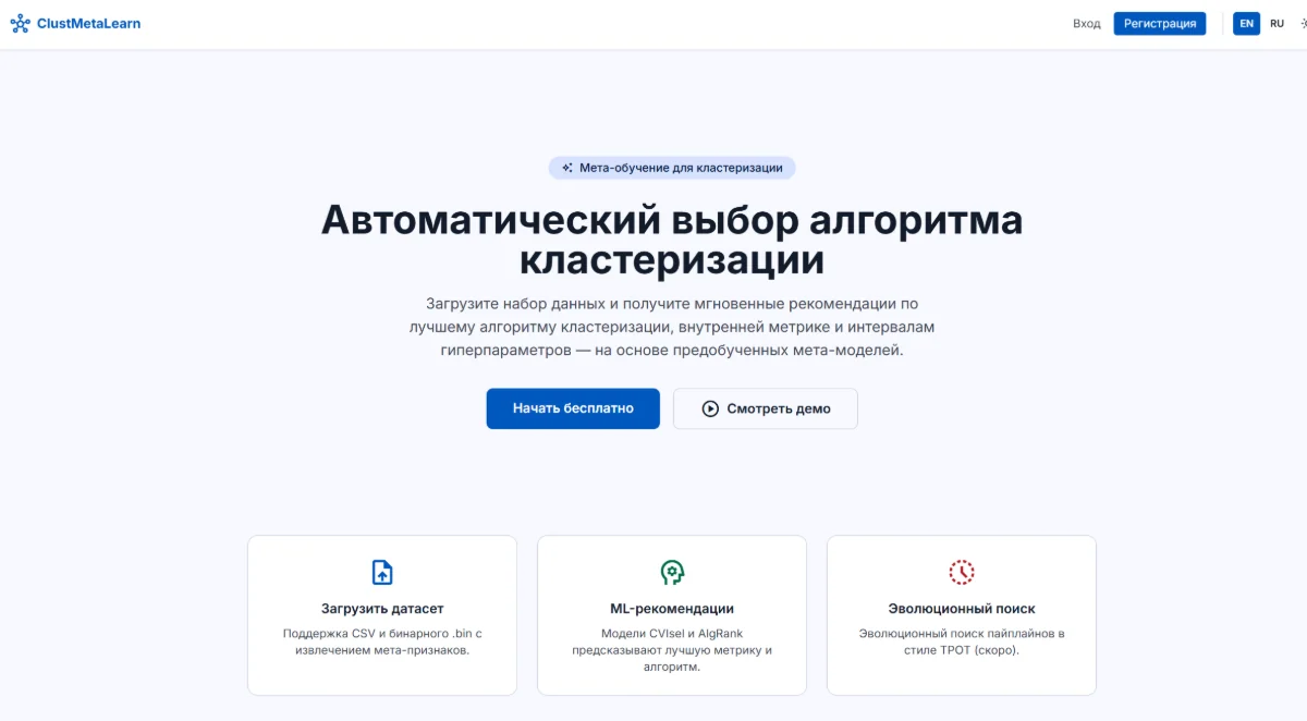 ClustMetaLearn — автоматизация выбора кластеризации через мета-признаки и эволюционный поиск по табличным данным