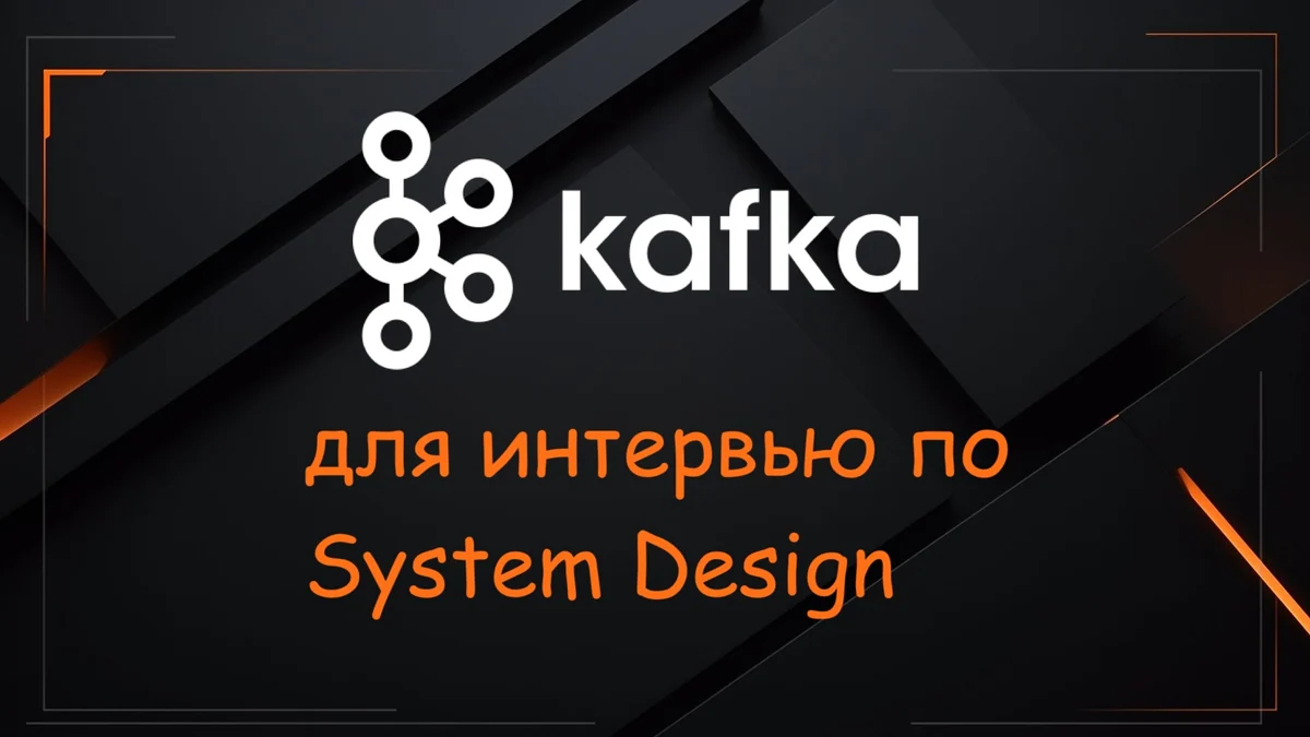 Как использовать Kafka на собеседовании по System Design