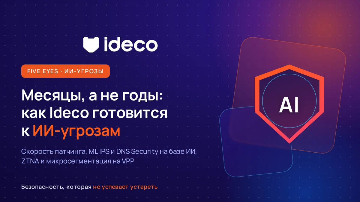 Месяцы, а не годы: как Ideco готовится к ИИ-угрозам, о которых предупредили Five Eyes