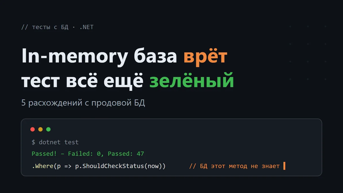 In-memory база врёт: 5 расхождений с продовой БД