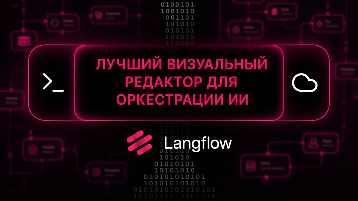 Langflow. Самый удобный визуальный редактор для оркестрации ИИ агентов