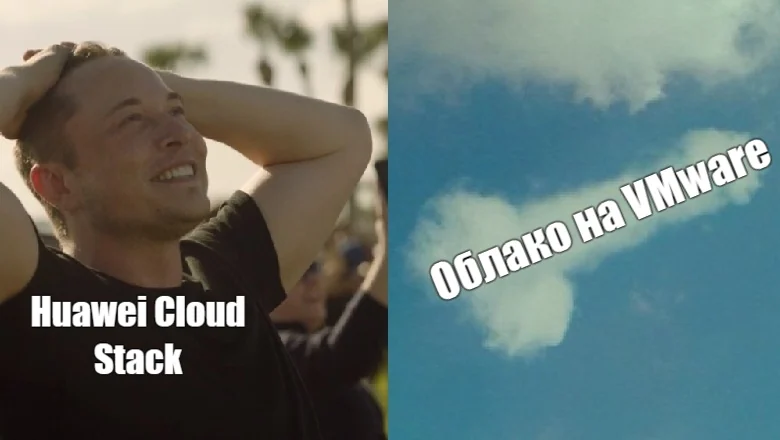 Поймай меня, если сможешь : облако на Huawei Cloud Stack — что это, как используют и лицензирование