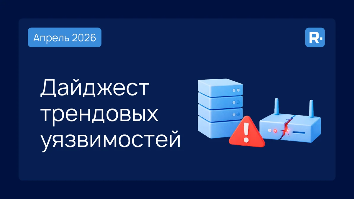 В фокусе RVD: трендовые уязвимости апреля