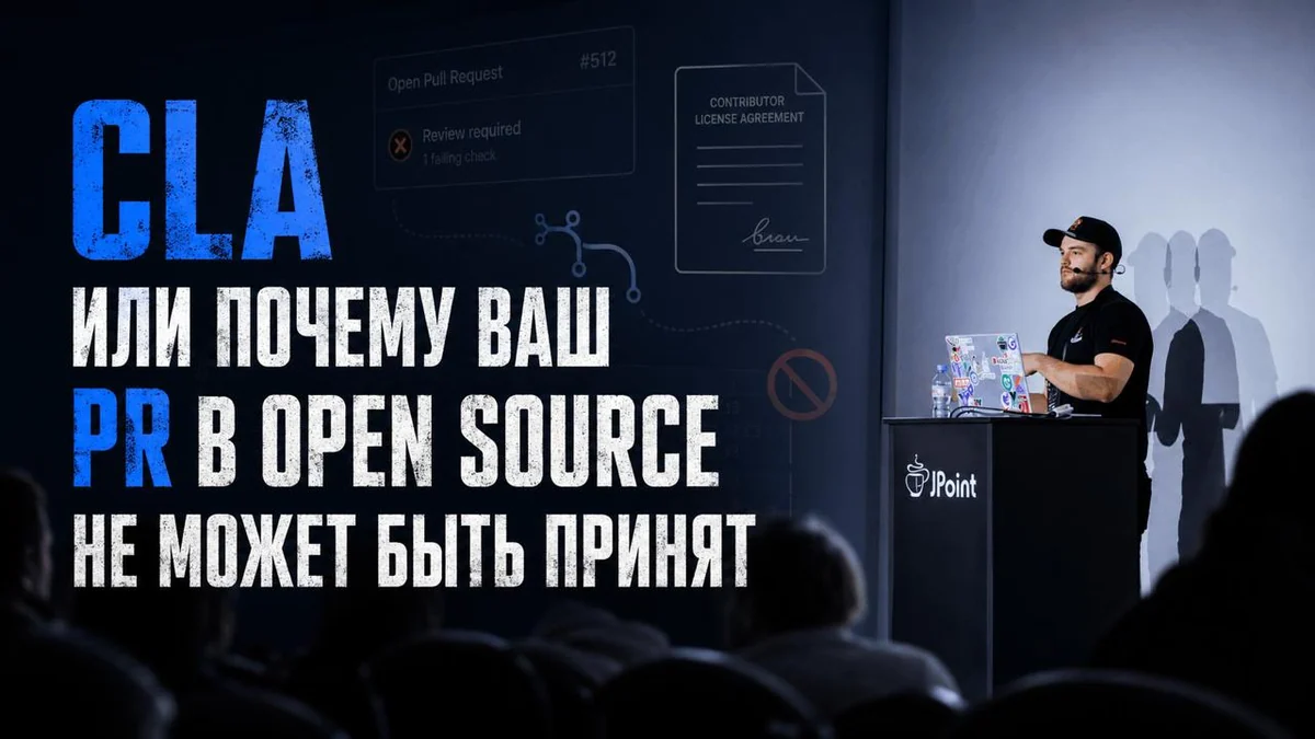 CLA или почему ваш PR в Open Source не может быть принят