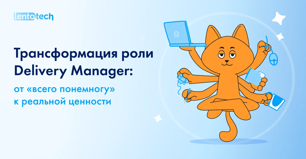 Как мы пересобрали роль Delivery Manager’а в условиях ограниченных ресурсов и растущих требований