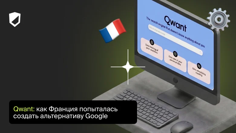 Qwant: как Франция попыталась создать альтернативу Google