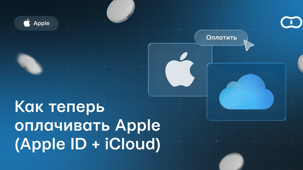 Как с 1 апреля оплачивать Apple: что изменилось, какие есть способы пополнить баланс
