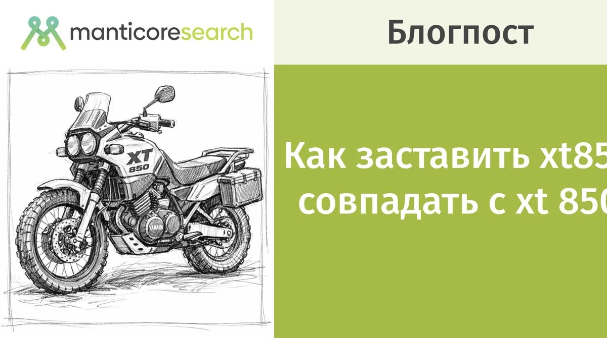 Как заставить xt850 совпадать с xt 850