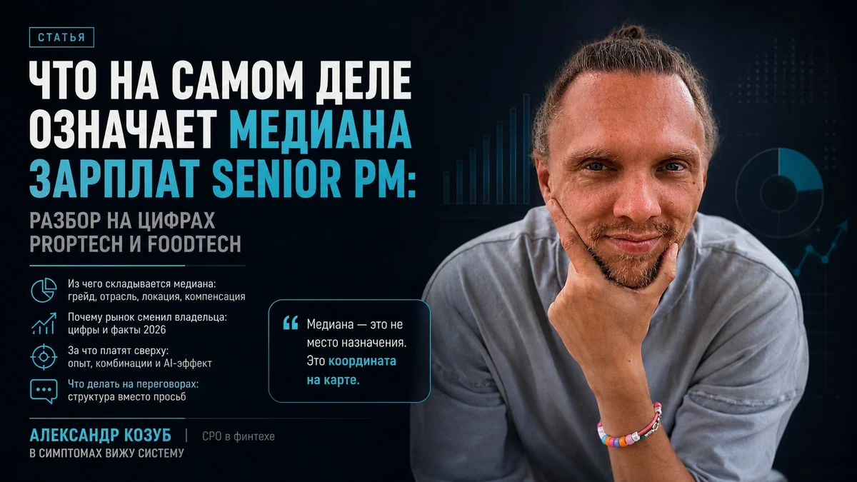 Что на самом деле означает медиана зарплат Senior PM: разбор на цифрах PropTech и FoodTech