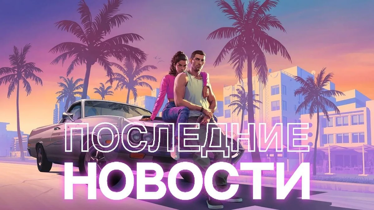 Предзаказы GTA VI, Новое DLC для Frostpunk 2, апгрейд стрельбы в BF6: Дайджест игровых новостей на 26 июня