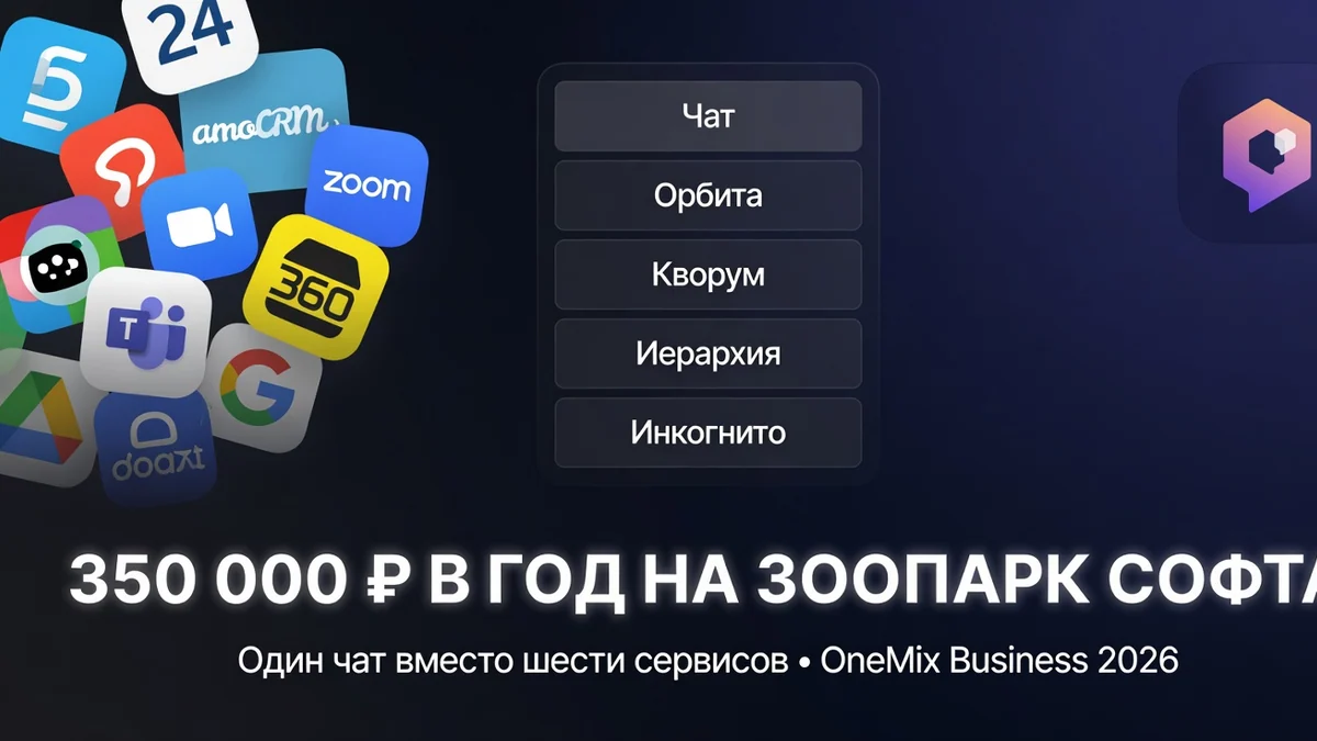 Российская компания на 50 человек платит 350 000 ₽ в год за софт, который дублирует сам себя