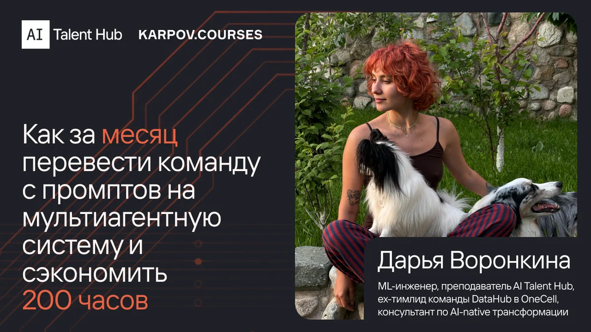 Как я за месяц перевела команду с SQL-промптов на мультиагентную систему и сэкономила команде 200 часов