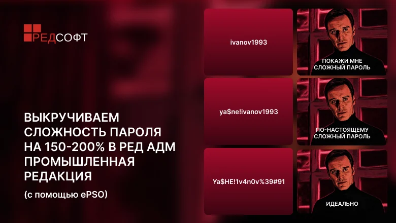 Выкручиваем сложность пароля на 150-200% в РЕД АДМ Промышленная редакция (с помощью ePSO)