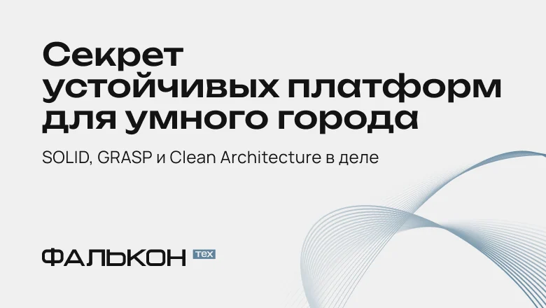 Секрет устойчивых платформ для умного города: SOLID, GRASP и Clean Architecture в деле