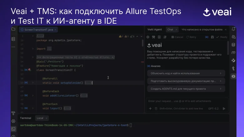 Veai + TMS: как подключить Allure TestOps и Test IT к ИИ-агенту в IDE и чинить упавшие автотесты