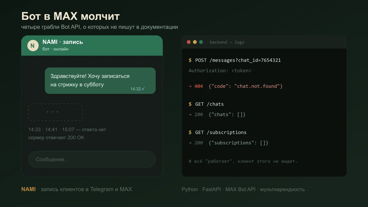Бот в MAX молчит: четыре грабли Bot API, о которых не пишут в документации