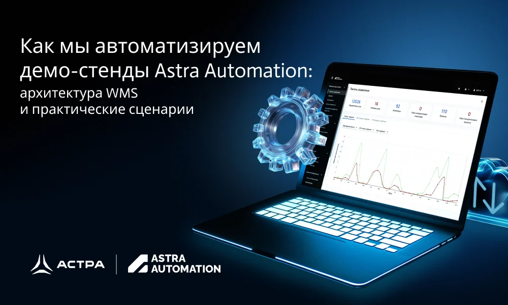Как мы автоматизируем демо-стенды Astra Automation: архитектура WMS и практические сценарии