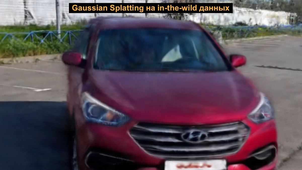 Из 360°-панорамы авто в настоящий 3D: Gaussian Splatting на чужих фотографиях машин