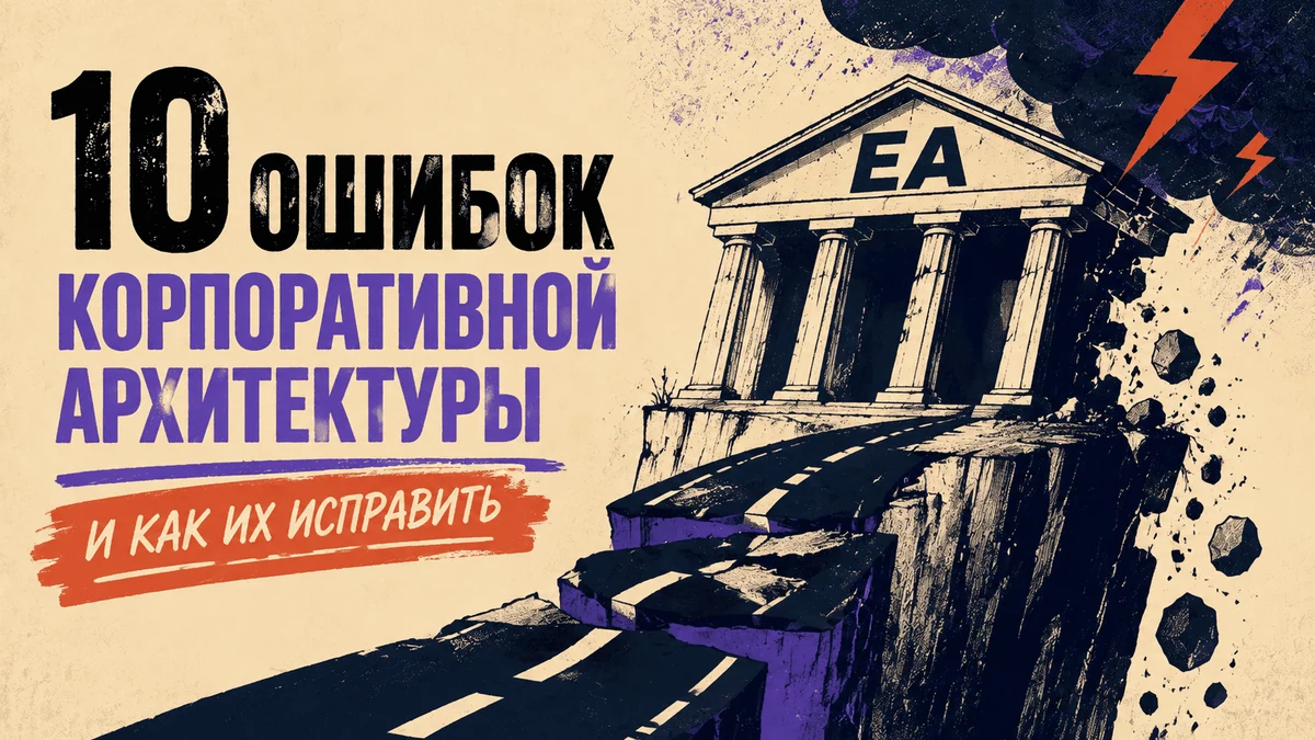 Десять типовых ошибок при внедрении управления корпоративной архитектурой (Enterprise Architecture) и как их исправить