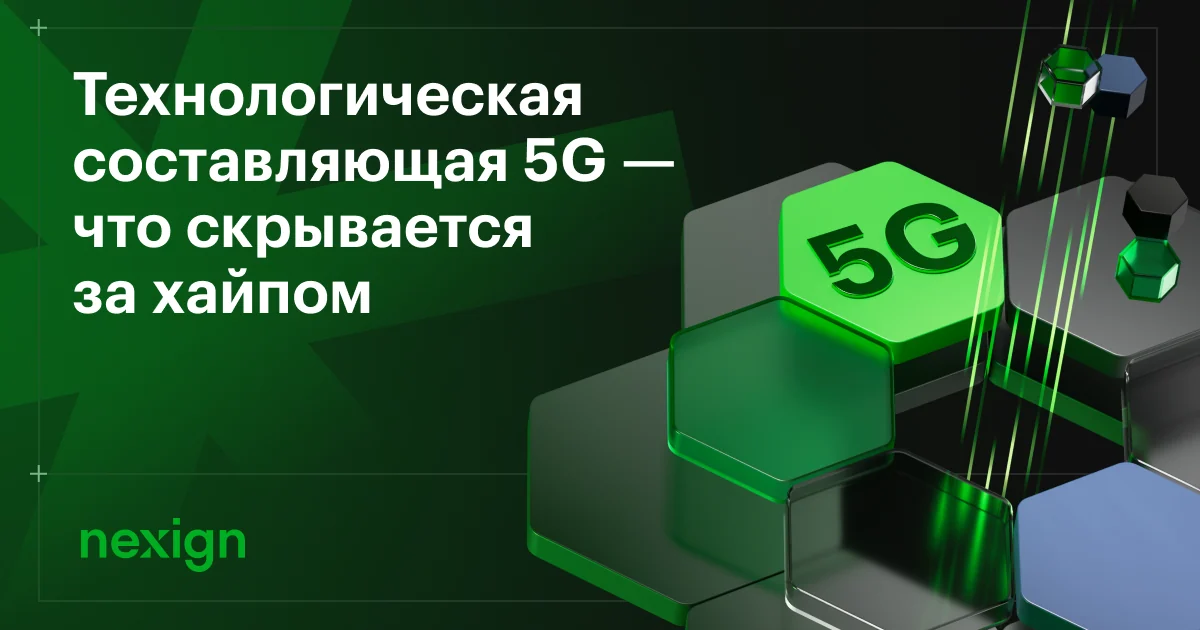 Технологическая составляющая 5G — что скрывается за хайпом