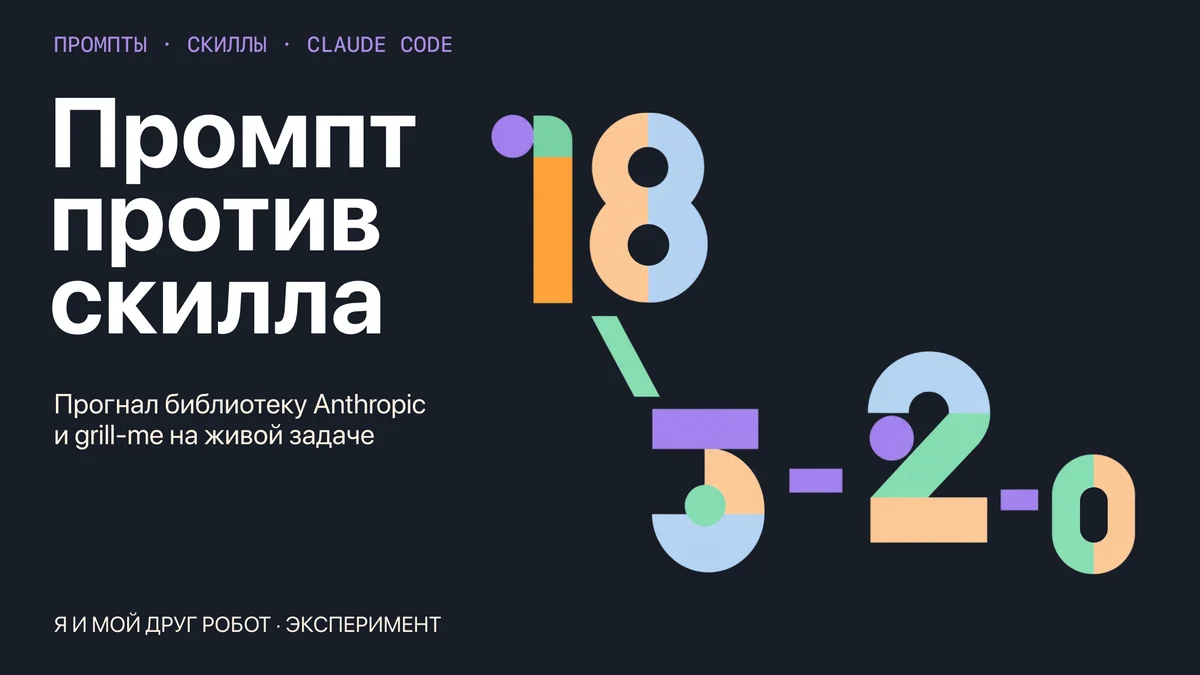 Промпт против скилла: прогнал библиотеку промптов Anthropic и скилл grill-me