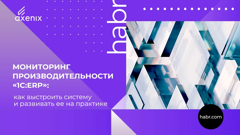 Мониторинг производительности «1С:ERP»: как выстроить систему и развивать ее на практике
