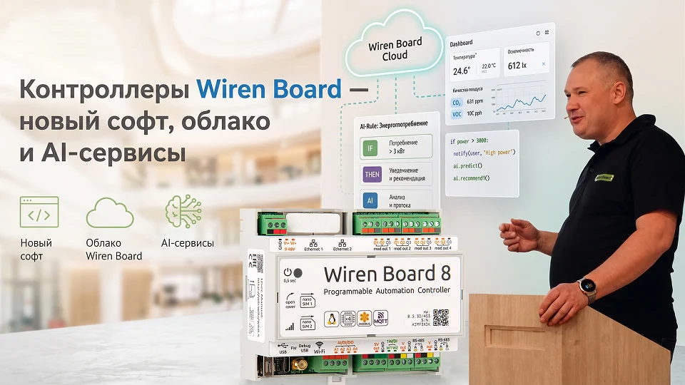 От конфигуратора до AI: как обновили софт Wiren Board