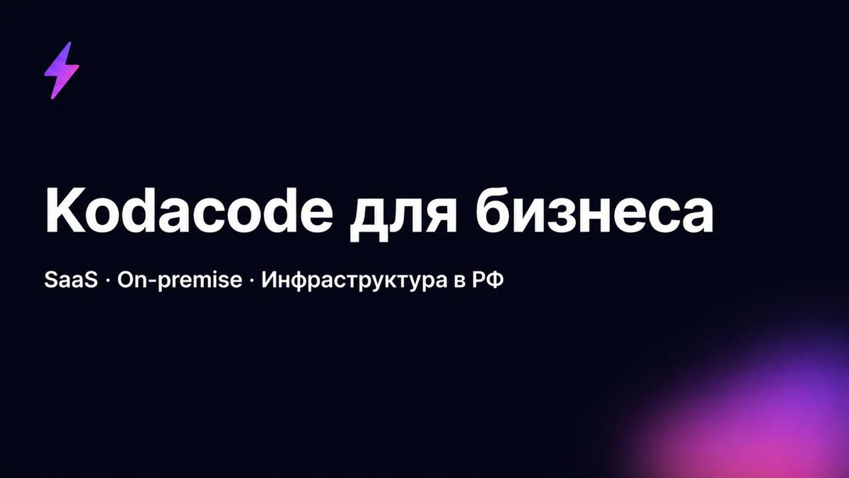 Kodacode для бизнеса: SaaS с инфраструктурой в РФ и on-premise