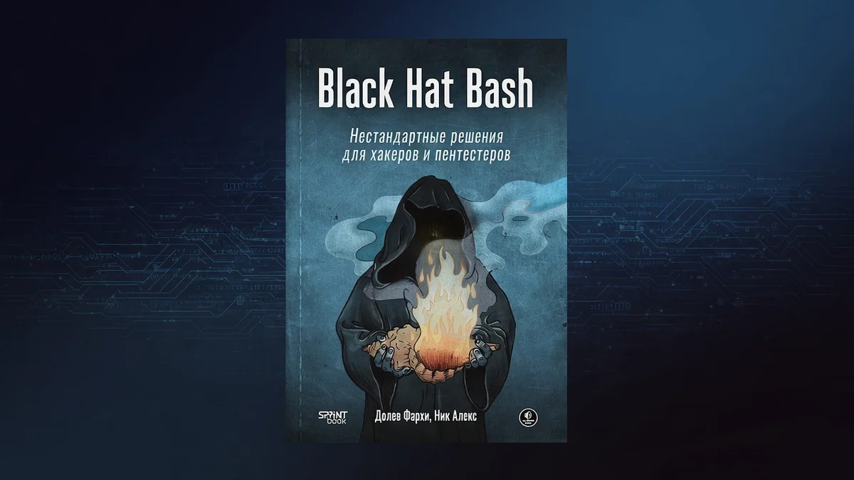 Книга: «Black Hat Bash. Нестандартные решения для хакеров и пентестеров»